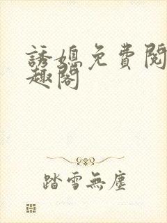 诱媳免费阅读笔趣阁封面