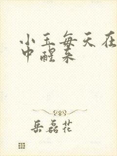 小玉每天在汆肉中醒来