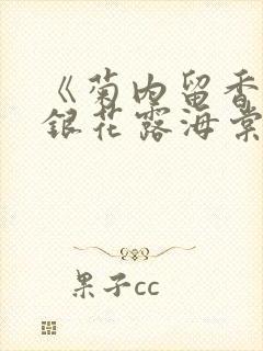 《菊内留香》金银花露海棠笔趣