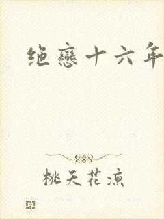 绝恋十六年