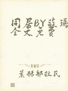 同居BY苏玛丽全文免费封面