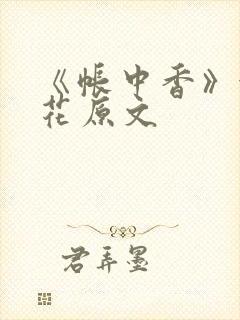 《帐中香》金银花原文