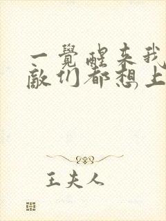 一觉醒来我的宿敌们都想上我