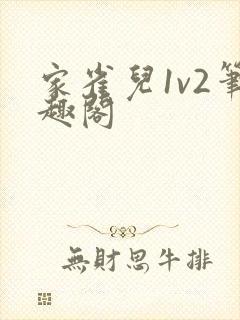 家雀儿1v2笔趣阁