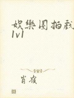 娱乐圈拍戏的c1v1