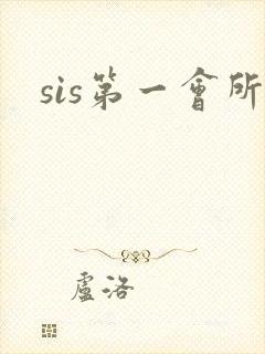 sis第一会所封面