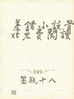 差错小说骨科txt免费阅读封面