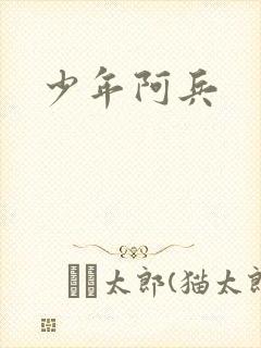 少年阿兵