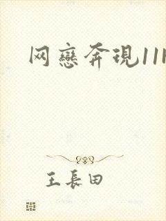 网恋奔现11H封面