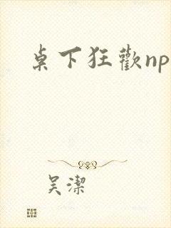 桌下狂欢np添封面