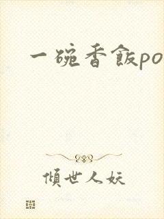 一碗香饭poH
