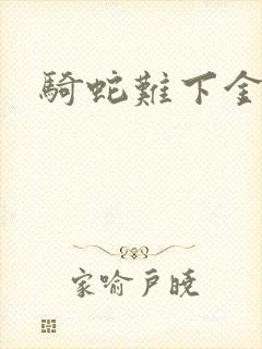 骑蛇难下金银花