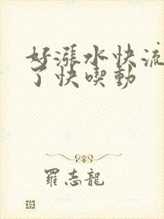 好涨水快流出来了快吃动