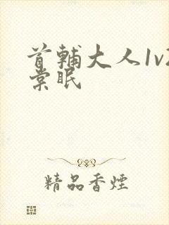 首辅大人1v2棠眠