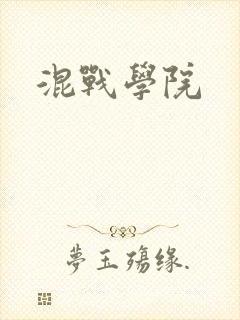 混战学院封面