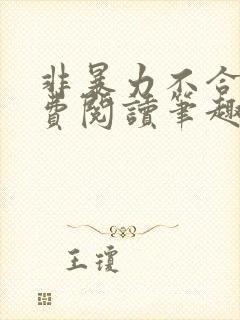 非暴力不合作免费阅读笔趣阁