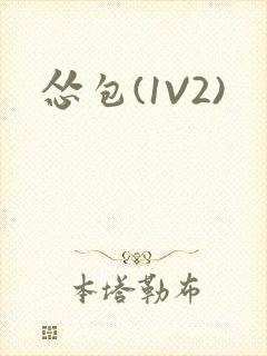 怂包(1V2)封面