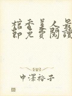 棺香美人最新章节免费阅读全文