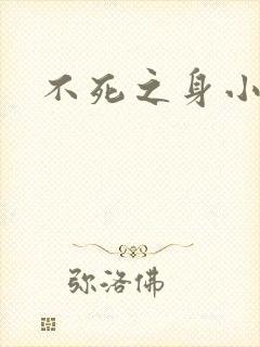 不死之身小说