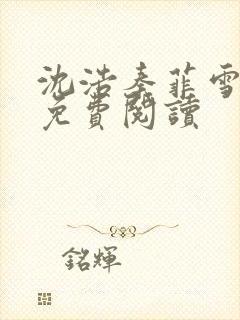 沈浩秦菲雪小说免费阅读