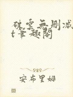 破云无删减txt笔趣阁