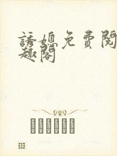 诱媳免费阅读笔趣阁