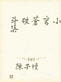 斗破苍穹小说全集