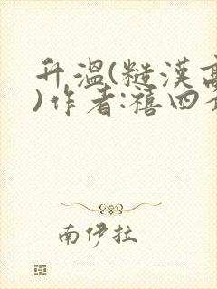 升温(糙汉高干)作者:禧四爷