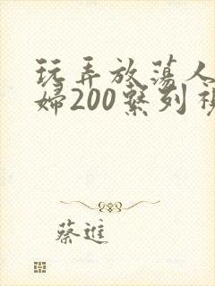 玩弄放荡人妻少妇200系列视频