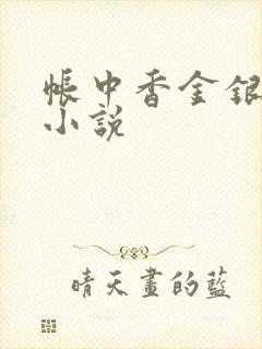 帐中香金银花露小说