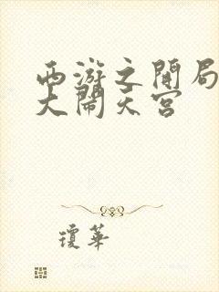 西游之开局拒绝大闹天宫