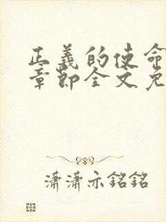 正义的使命最新章节全文免费阅读