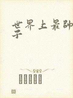 世界上最帅的虫子封面