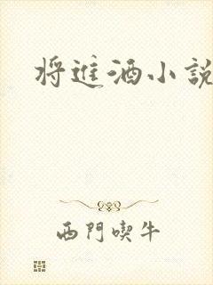 将进酒小说全文