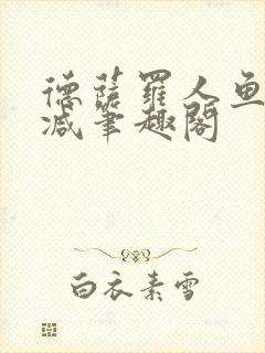 德萨罗人鱼无删减笔趣阁