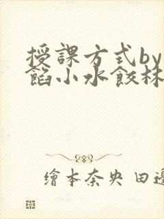 授课方式by肉馅小水饺林清笔趣阁