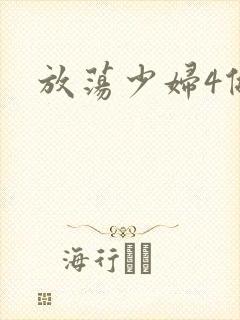 放荡少妇4做爰