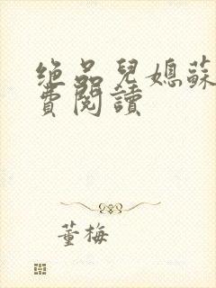 绝品儿媳苏暖免费阅读