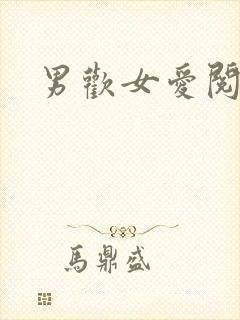男欢女爱阅读