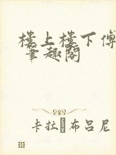 楼上楼下傅娴翎 笔趣阁