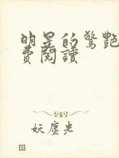 明星的惊艳史免费阅读