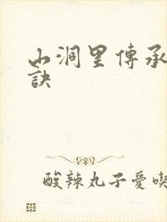山洞里传承合欢诀