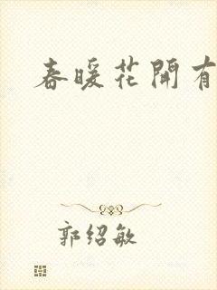 春暖花开有你封面