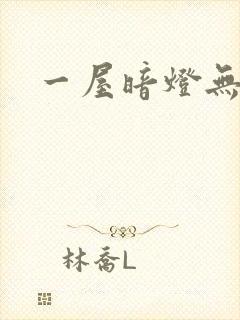 一屋暗灯无删减封面