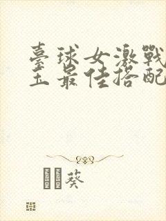 台球女激战2奶玉最佳搭配小说