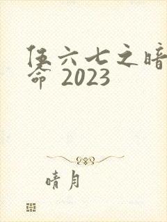 伍六七之暗影宿命 2023