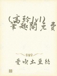 (高干1v1)笔趣阁免费阅读