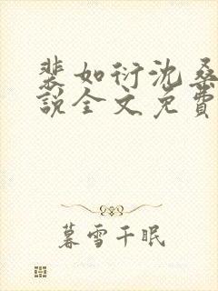 裴如衍沈桑宁小说全文免费阅读