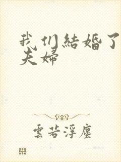 我们结婚了初恋夫妇