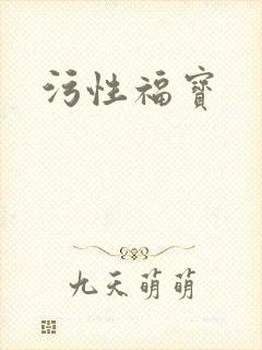 污性福宝